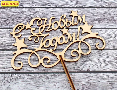 Топпер С Новым Годом! (звездочки) 14.6*8.8 см