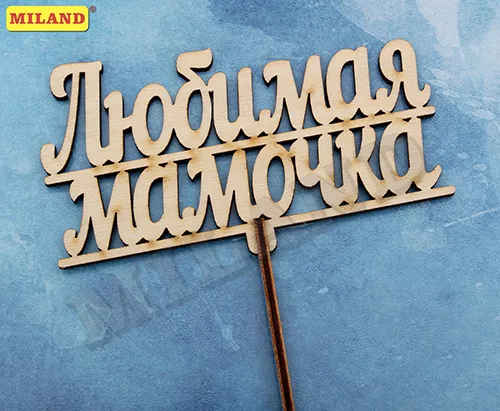 Топпер "Любимая мамочка" 12*7 см