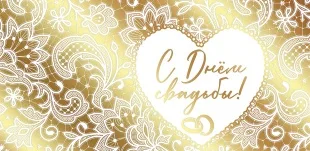 Конверты для денег, С Днем Свадьбы! (кружевной принт), Золото, Металлик, 10 шт.