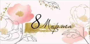 Конверты для денег, 8 Марта (нежные цветы), Розовый, с блестками, 10 шт.