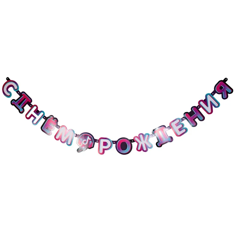 Гирлянда-буквы С ДР Блогер Party 220см