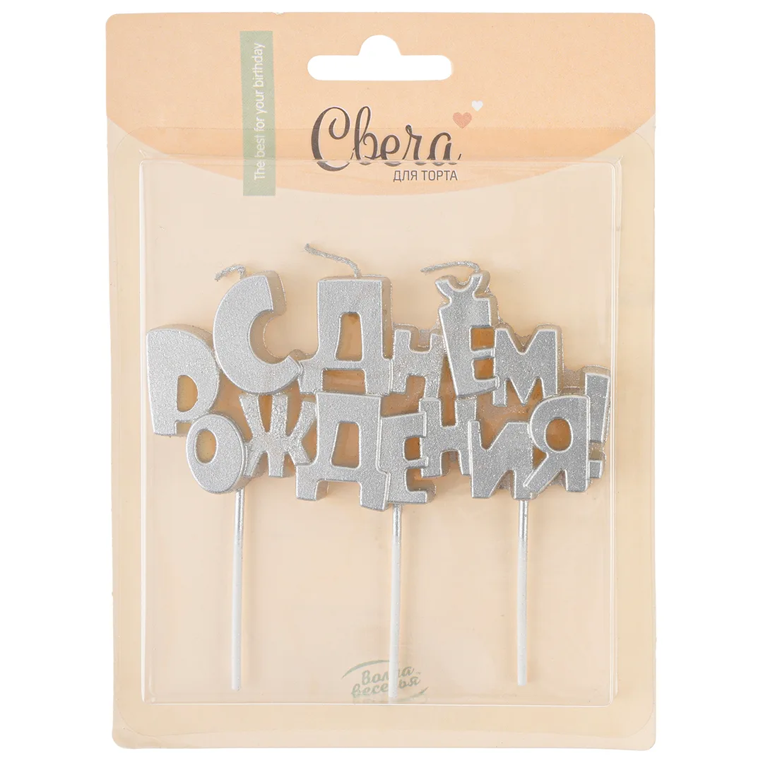 Свечи Буквы С Днем Рождения, Серебро, 9,5*4,5 + 4 см, 1 шт. с держат.