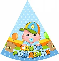 Колпак с ДР Малыш  уп.6шт