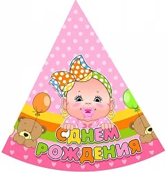 Колпак с ДР Малышка / уп.6шт