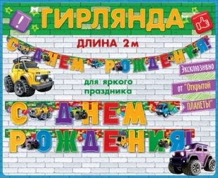 Гирлянда С Днем Рождения! (спецтехника), 200 см, 1 шт.