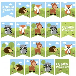 Гирлянда Флажки, Лесные зверята, С Днем Рождения!, 300 см, 1 шт.