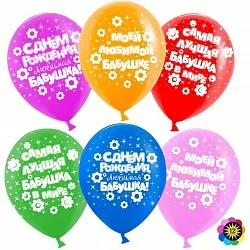 ВВ 12''/30 см "Любимая бабушка", Ассорти, Лайт, пастель, 5 ст, 100 шт.(Малайзия)