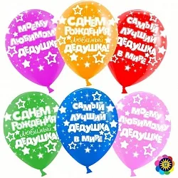 ВВ 12''/30 см "Любимый дедушка", Ассорти, Лайт, пастель, 5 ст, 100 шт.(Малайзия)