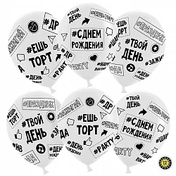 ВВ 12''/30 см "Твой день рождения (#ешьторт#зажигай#ДР", Прозрачный,  5 ст, 50 шт.(Малайзия)