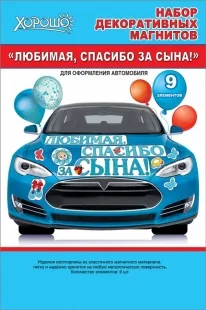 Магнитные наклейки на машину Любимая, Спасибо За Сына!, 29*44 см, Голубой, 1 шт.