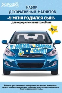 Магнитные наклейки на машину У Меня Родился Сын!, 29*44 см, Голубой, 1 шт.