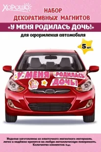 Магнитные наклейки на машину У Меня Родилась Дочь!, 29*44 см, Розовый, 1 шт.