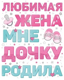 Наклейка на машину Любимая жена дочку родила, 33*47 см, Розовый, 1 шт.
