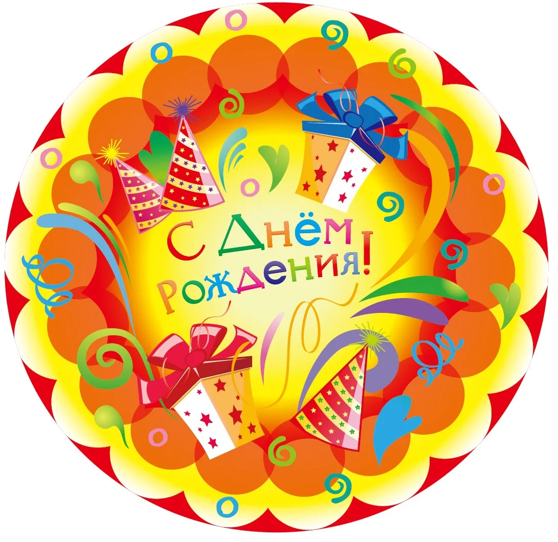 Тарелки "Веселуха" 18см. С Днем Рождения Подарки (уп. 6 шт.)