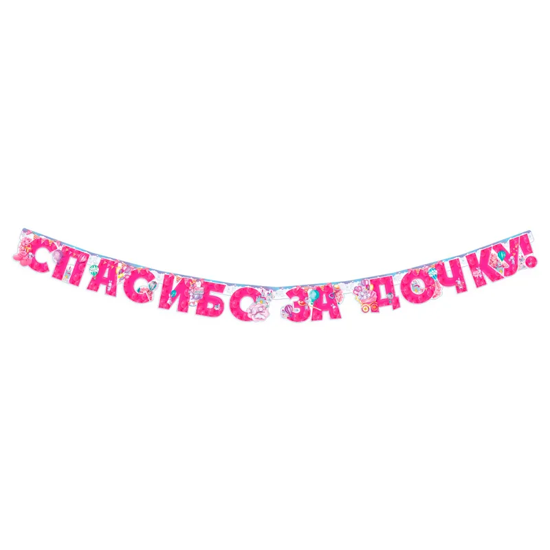 Гирлянда-буквы "Спасибо за дочку!" 1,9м.