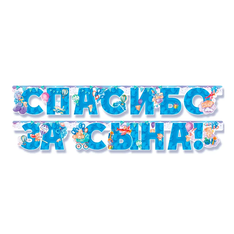 Гирлянда-буквы "Спасибо за сына!" 1,9м.