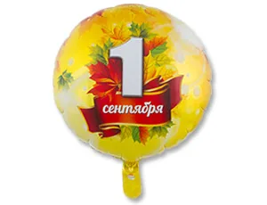 К 18"/46см "1 Сентября!"/1 шт./ Китай