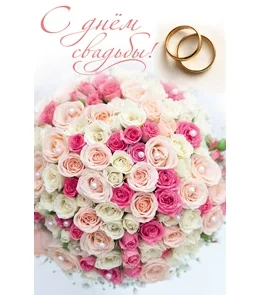 Открытка А5 С Днем Свадьбы! Розы(10 шт.)