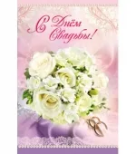 Открытка А5 С днем свадьбы! Цветы(10 шт.)