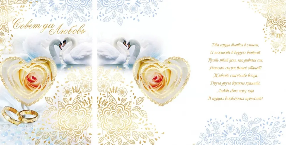 Открытка А5 Совет да любовь! Кольца (10 шт.)