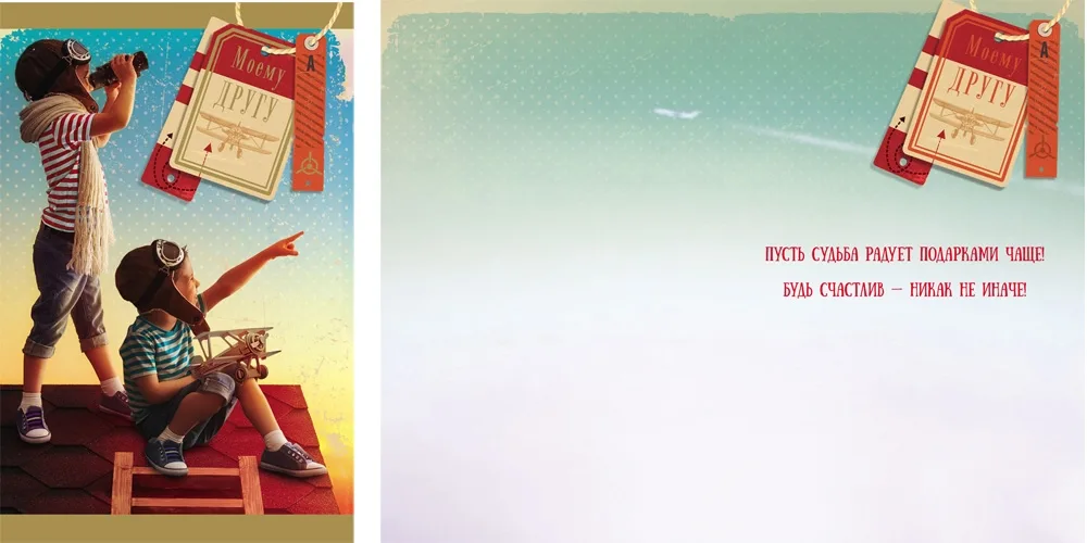 Открытка А5 Моему другу! Дети  (10 шт.)