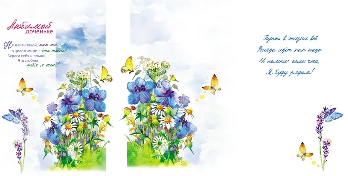 Открытка А5 Любимой доченьке! Голубые цветы(10 шт.)