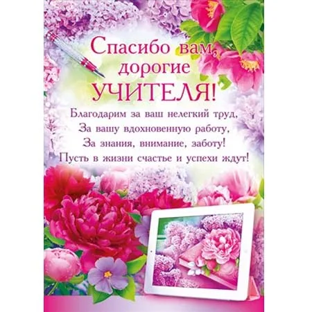 Плакат "Спасибо вам, дорогие учителя!"