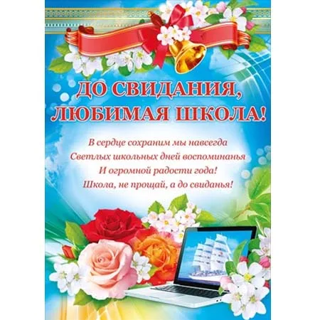 Плакат "До свидания, любимая школа!"