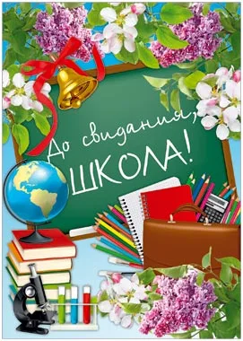 Плакат "До свидания, школа!"