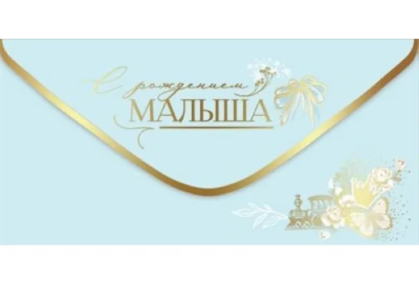 Конверт для денег "С рождением малыша"(5 шт.)
