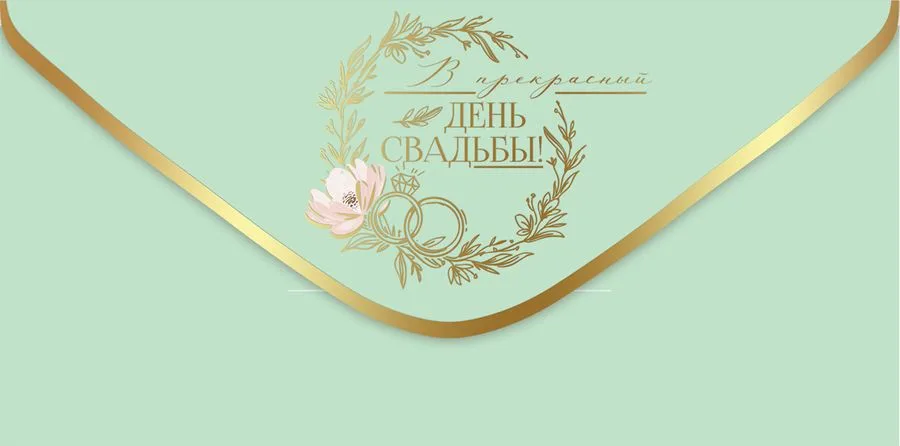Конверт для денег "В прекрасный день свадьбы!" (5 шт.)