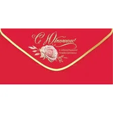 Конверт для денег. С Юбилеем! С наилучшими пожеланиями (5 шт.)