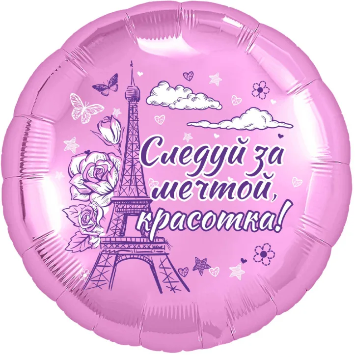 Р 18"46см Круг, Красотка, 1 шт. (Россия)