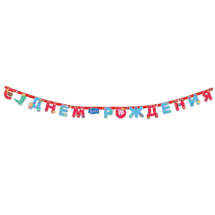 Гирлянда "С Днем Рождения!" Peppa Pig