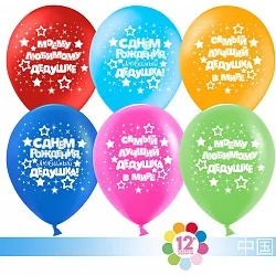 К 12"/30см Любимый дедушка!, Ассорти, Пастель, 5 ст., 100 шт.(Китай)