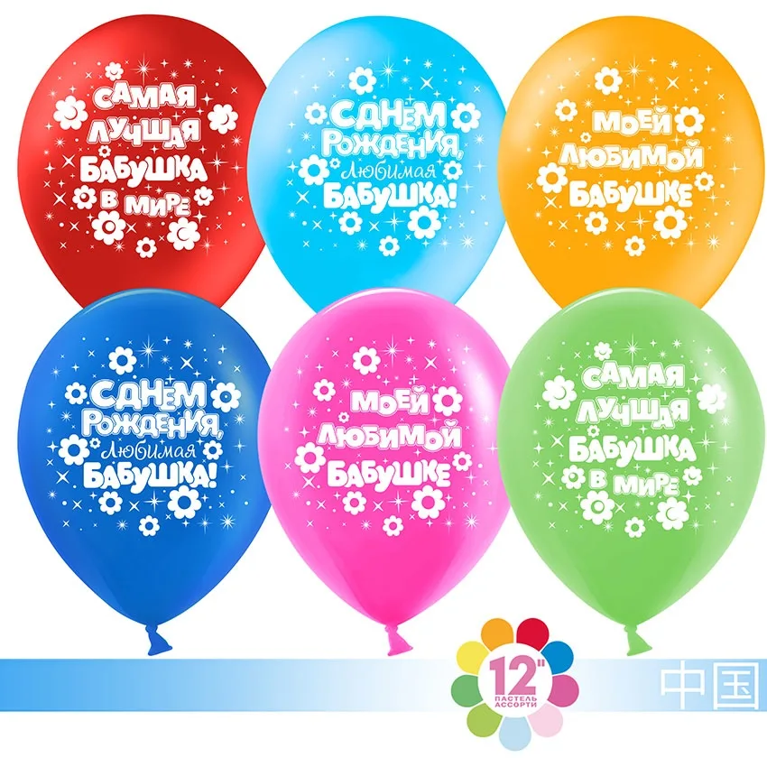 К 12"/30см Любимая бабушка!, Ассорти, Пастель, 5 ст., 100 шт.(Китай)