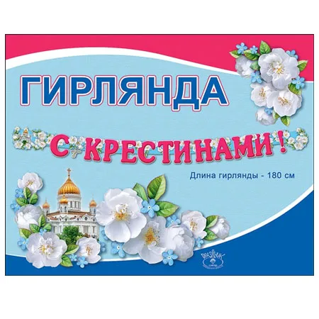 Гирлянда "С Крестинами!" 180 см.