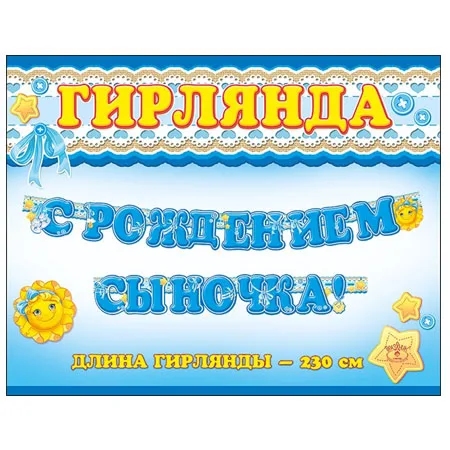 Гирлянда "С Рождением сыночка!" 230 см.