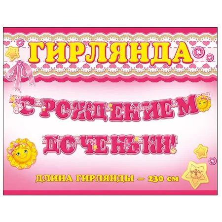 Гирлянда "С Рождением доченьки!" 230 см.