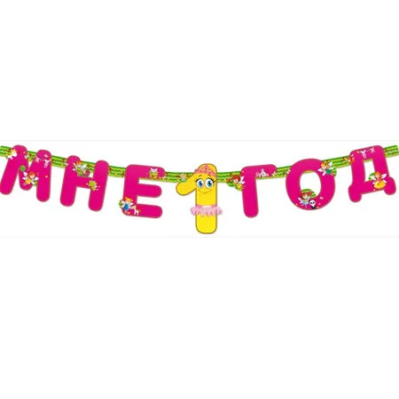 Гирлянда для девочек "Мне 1 год!"