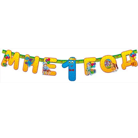 Гирлянда для мальчиков "Мне 1 год!"