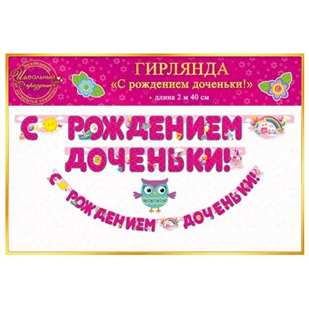 Гирлянда "С рождением доченьки" 2м 40см