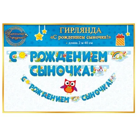 Гирлянда "С рождением сыночка" 2м 40см
