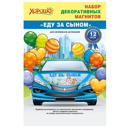 Набор декоративных магнитов "Еду за сыном!"