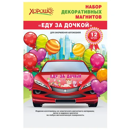 Набор декоративных магнитов "Еду за дочкой!"