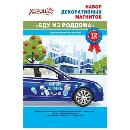 Набор декоративных магнитов "Еду из роддома!"