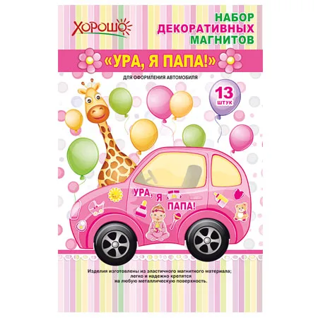 Набор декоративных магнитов "Ура, я папа!" девочка