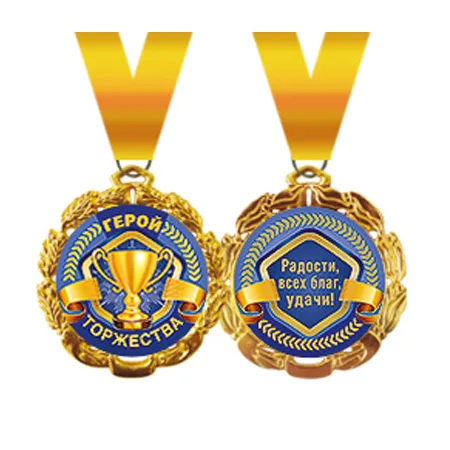 Медаль металлическая "Герой торжества". Отделка: фольга, конструктив: с лентой. диаметр 70 мм