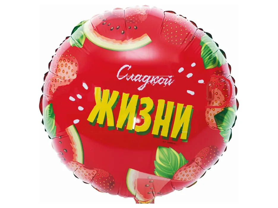 К 18"/46см Круг, СДР Сладкой жизни/1 шт./ (Китай)