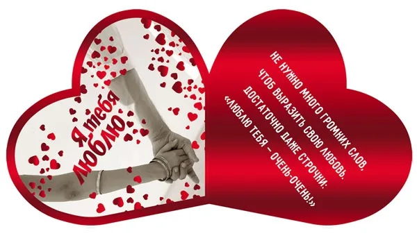 Открытка-сердце А5 Я тебя люблю! (только по 10 шт.)